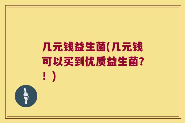 几元钱益生菌(几元钱可以买到优质益生菌?!) 几元钱益生菌(几元钱可以买到优质益生菌?!)