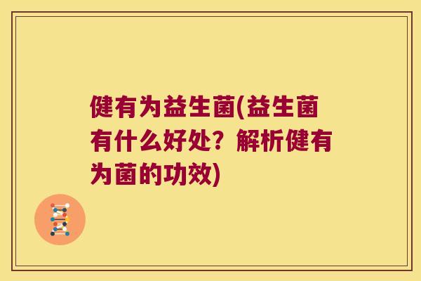 健有为益生菌(益生菌有什么好处？解析健有为菌的功效)