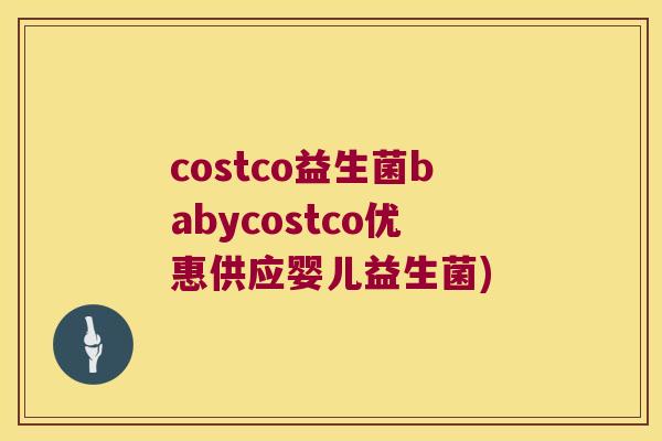 costco益生菌babycostco优惠供应婴儿益生菌) costco益生菌babycostco优惠供应婴儿益生菌)