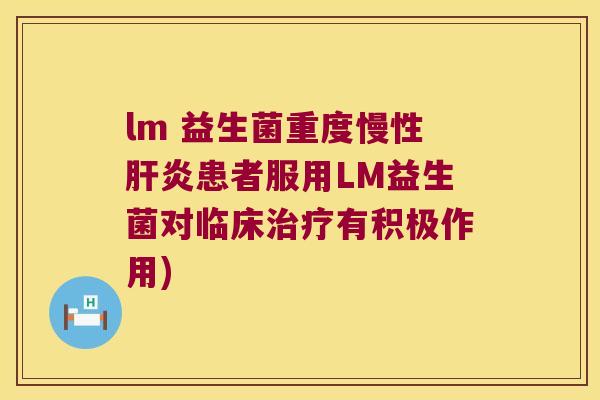 lm 益生菌重度慢性患者服用LM益生菌对临床有积极作用) lm 益生菌重度慢性患者服用LM益生菌对临床有积极作用)