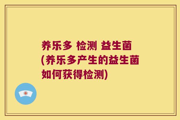 养乐多 检测 益生菌(养乐多产生的益生菌如何获得检测)