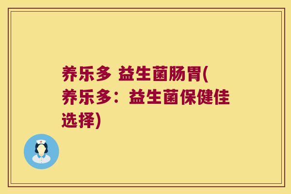 养乐多 益生菌肠胃(养乐多:益生菌保健佳选择) 养乐多 益生菌肠胃(养乐多:益生菌保健佳选择)