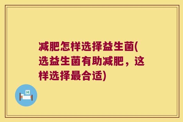 减肥怎样选择益生菌(选益生菌有助减肥，这样选择最合适)