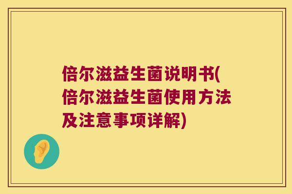 倍尔滋益生菌说明书(倍尔滋益生菌使用方法及注意事项详解)