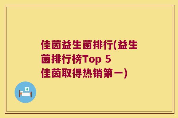 佳茵益生菌排行(益生菌排行榜Top 5 佳茵取得热销第一) 佳茵益生菌排行(益生菌排行榜Top 5 佳茵取得热销第一)