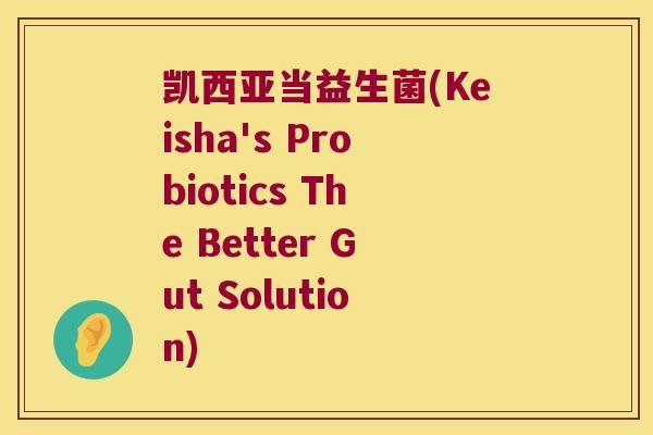 凯西亚当益生菌(Keisha's Probiotics The Better Gut Solution)