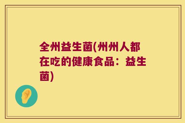 全州益生菌(州州人都在吃的健康食品：益生菌)