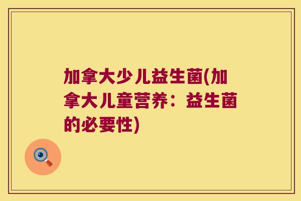 加拿大少儿益生菌(加拿大儿童营养：益生菌的必要性)