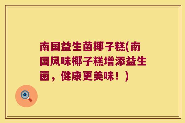 南国益生菌椰子糕(南国风味椰子糕增添益生菌，健康更美味！)