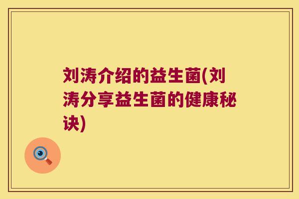 刘涛介绍的益生菌(刘涛分享益生菌的健康秘诀)