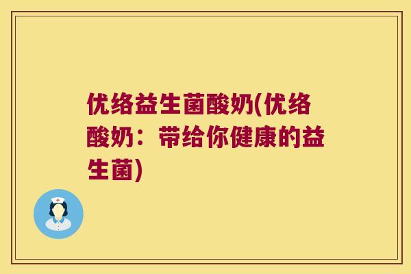 优络益生菌酸奶(优络酸奶：带给你健康的益生菌)
