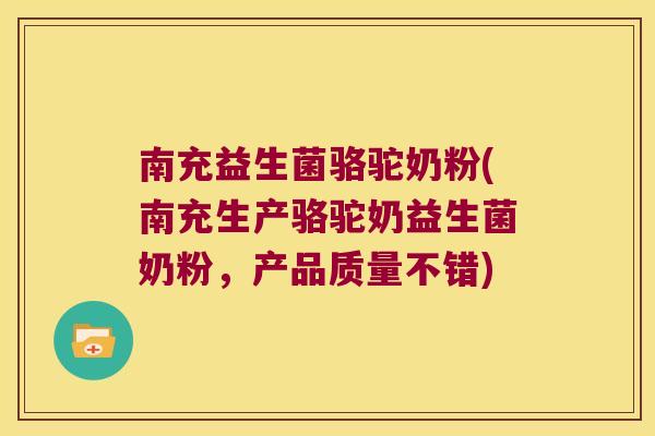 南充益生菌骆驼奶粉(南充生产骆驼奶益生菌奶粉,产品质量不错) 南充益生菌骆驼奶粉(南充生产骆驼奶益生菌奶粉,产品质量不错)