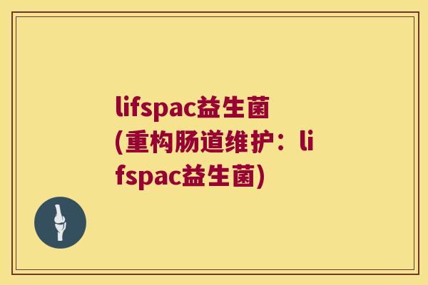 lifspac益生菌(重构肠道维护：lifspac益生菌)