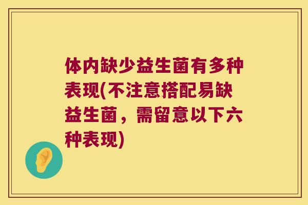 体内缺少益生菌有多种表现(不注意搭配易缺益生菌,需留意以下六种表现) 体内缺少益生菌有多种表现(不注意搭配易缺益生菌,需留意以下六种表现)