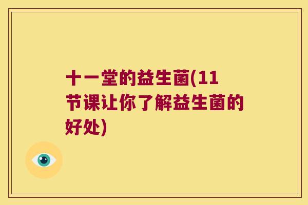 十一堂的益生菌(11节课让你了解益生菌的好处)