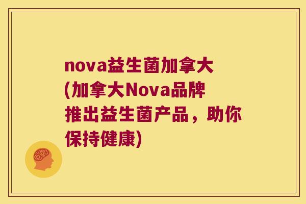 nova益生菌加拿大(加拿大Nova品牌推出益生菌产品，助你保持健康)