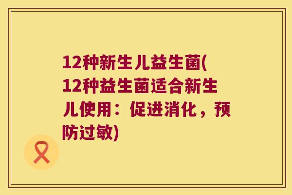 12种新生儿益生菌(12种益生菌适合新生儿使用：促进消化，预防过敏)