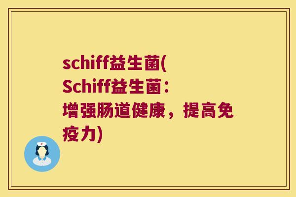 schiff益生菌(Schiff益生菌：增强肠道健康，提高免疫力)