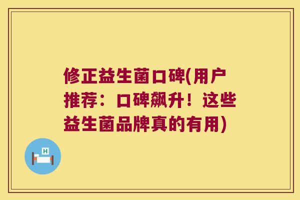 修正益生菌口碑(用户推荐:口碑飙升!这些益生菌品牌真的有用) 修正益生菌口碑(用户推荐:口碑飙升!这些益生菌品牌真的有用)