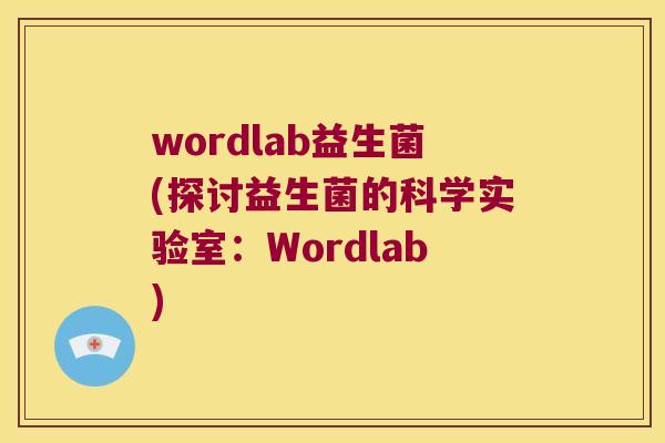 wordlab益生菌(探讨益生菌的科学实验室：Wordlab)