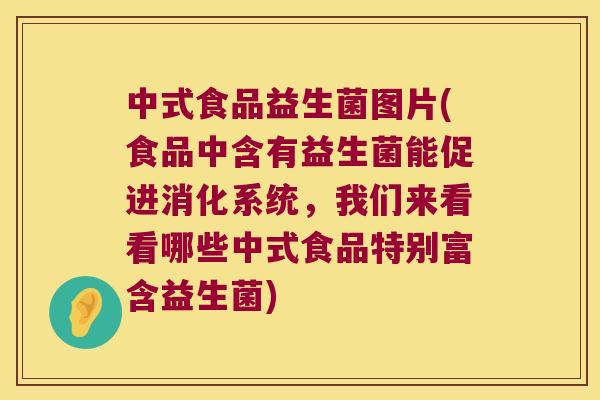 中式食品益生菌图片(食品中含有益生菌能促进消化系统,我们来看看哪些中式食品特别富含益生菌) 中式食品益生菌图片(食品中含有益生菌能促进消化系统,我们来看看哪些中式食品特别富含益生菌)