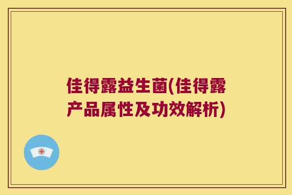佳得露益生菌(佳得露产品属性及功效解析) 佳得露益生菌(佳得露产品属性及功效解析)