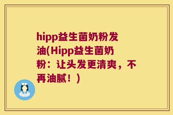 hipp益生菌奶粉发油(Hipp益生菌奶粉：让头发更清爽，不再油腻！)