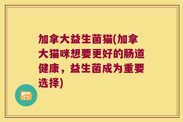 加拿大益生菌猫(加拿大猫咪想要更好的肠道健康，益生菌成为重要选择)