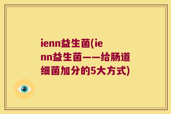 ienn益生菌(ienn益生菌——给肠道细菌加分的5大方式)