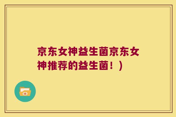 京东女神益生菌京东女神推荐的益生菌！)