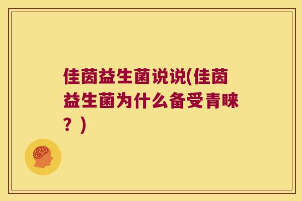 佳茵益生菌说说(佳茵益生菌为什么备受青睐？)