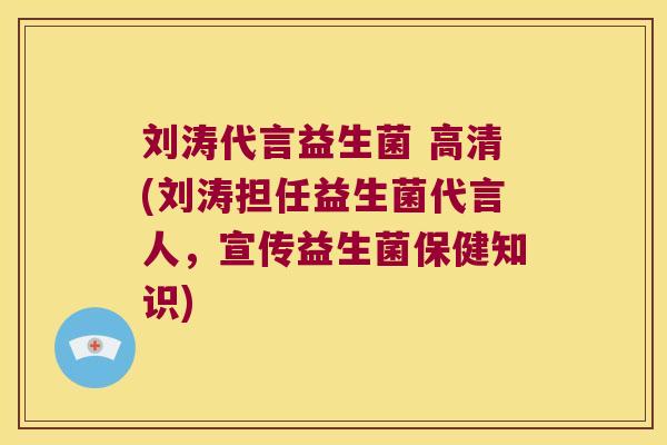 刘涛代言益生菌 高清(刘涛担任益生菌代言人,宣传益生菌保健知识) 刘涛代言益生菌 高清(刘涛担任益生菌代言人,宣传益生菌保健知识)
