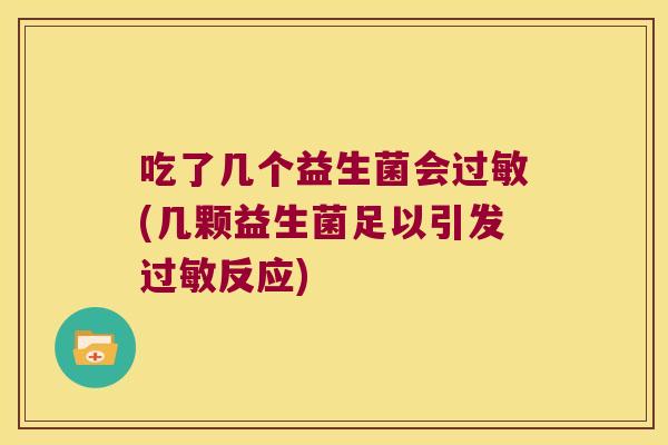吃了几个益生菌会过敏(几颗益生菌足以引发过敏反应)
