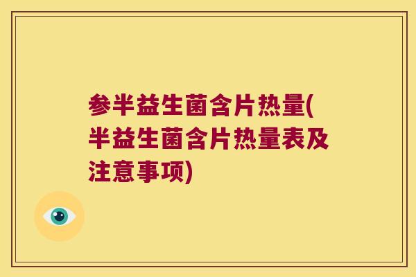 参半益生菌含片热量(半益生菌含片热量表及注意事项) 参半益生菌含片热量(半益生菌含片热量表及注意事项)