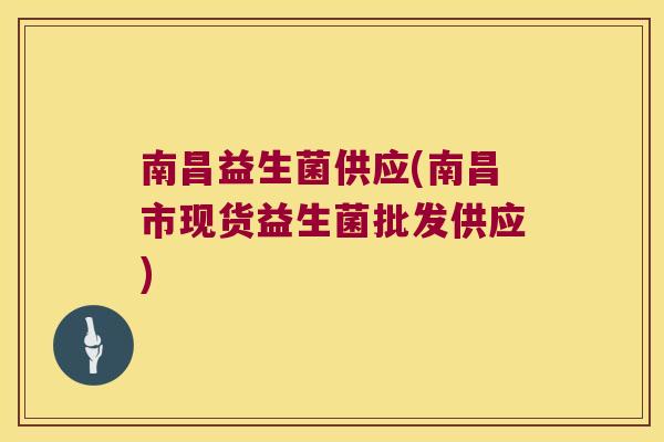 南昌益生菌供应(南昌市现货益生菌批发供应)