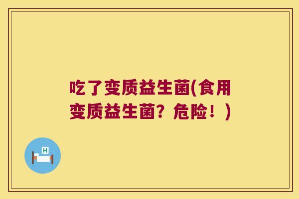 吃了变质益生菌(食用变质益生菌？危险！)