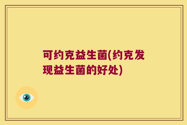 可约克益生菌(约克发现益生菌的好处)