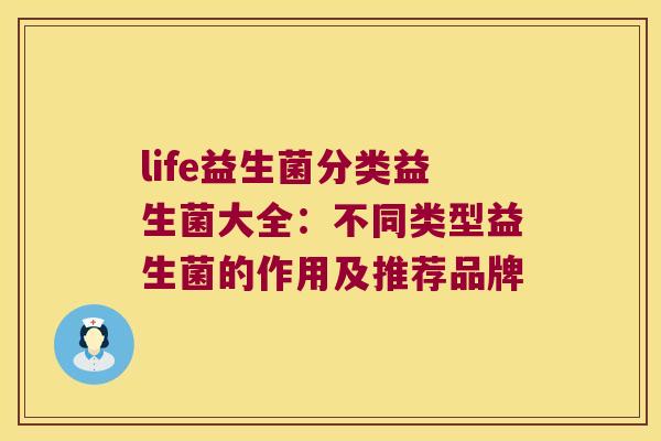 life益生菌分类益生菌大全：不同类型益生菌的作用及推荐品牌