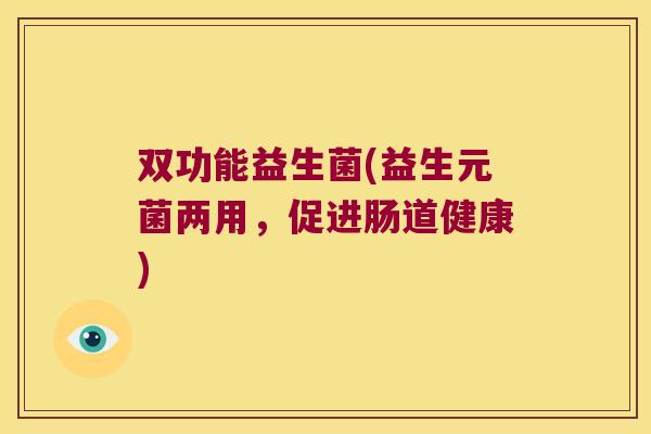 双功能益生菌(益生元菌两用，促进肠道健康)