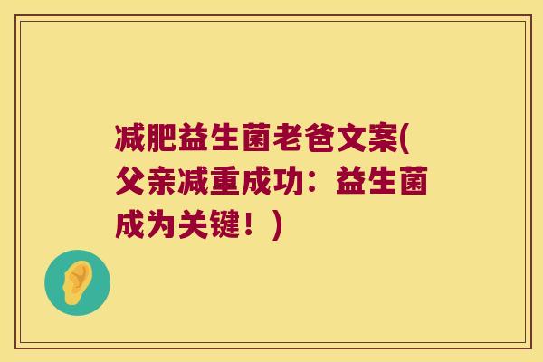 减肥益生菌老爸文案(父亲减重成功：益生菌成为关键！)