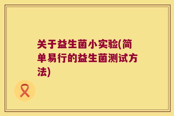 关于益生菌小实验(简单易行的益生菌测试方法)
