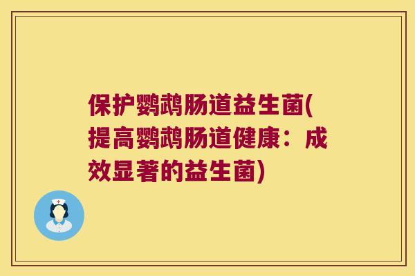 保护鹦鹉肠道益生菌(提高鹦鹉肠道健康:成效显著的益生菌) 保护鹦鹉肠道益生菌(提高鹦鹉肠道健康:成效显著的益生菌)