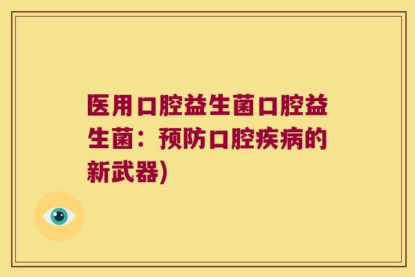 医用口腔益生菌口腔益生菌：预防口腔疾病的新武器)