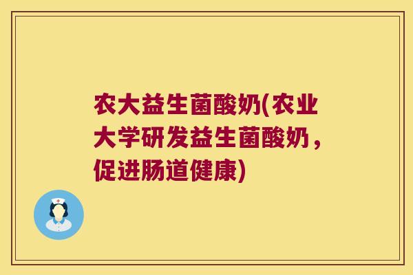 农大益生菌酸奶(农业大学研发益生菌酸奶，促进肠道健康)