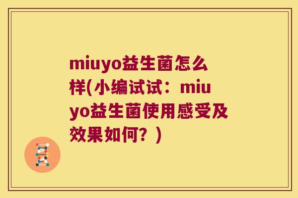miuyo益生菌怎么样(小编试试：miuyo益生菌使用感受及效果如何？)