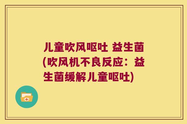 儿童吹风呕吐 益生菌(吹风机不良反应：益生菌缓解儿童呕吐)