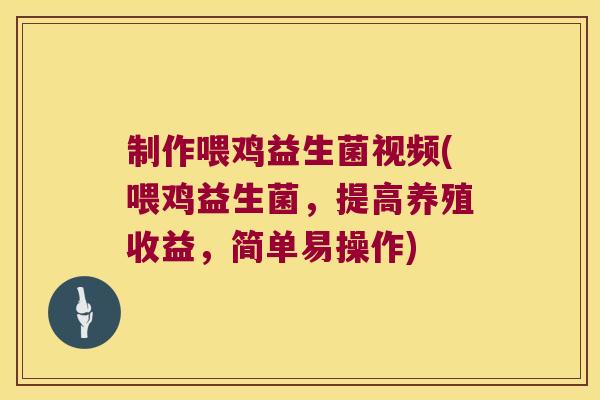 制作喂鸡益生菌视频(喂鸡益生菌,提高养殖收益,简单易操作) 制作喂鸡益生菌视频(喂鸡益生菌,提高养殖收益,简单易操作)