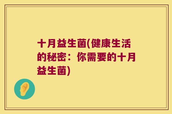 十月益生菌(健康生活的秘密:你需要的十月益生菌) 十月益生菌(健康生活的秘密:你需要的十月益生菌)