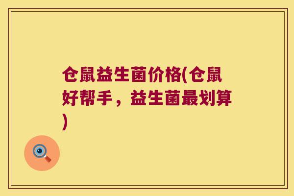 仓鼠益生菌价格(仓鼠好帮手，益生菌最划算)