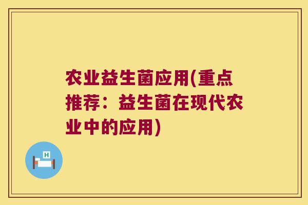 农业益生菌应用(重点推荐：益生菌在现代农业中的应用)